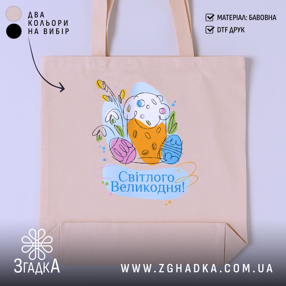 Шопер Світлого Великодня святковий принт, бежевий фон, малюнок з яйцями, бренд Згадка.