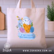 Шопер Світлого Великодня святковий принт, бежевий шопер на столі, малюнок з яйцями,.