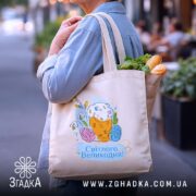Шопер Світлого Великодня святковий принт, бежевий шопер з продуктами, яскравий принт, бренд.