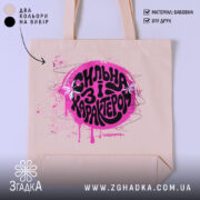 Шопер сильна і з характером, бежевий фон, яскравий принт, бренд Згадка.
