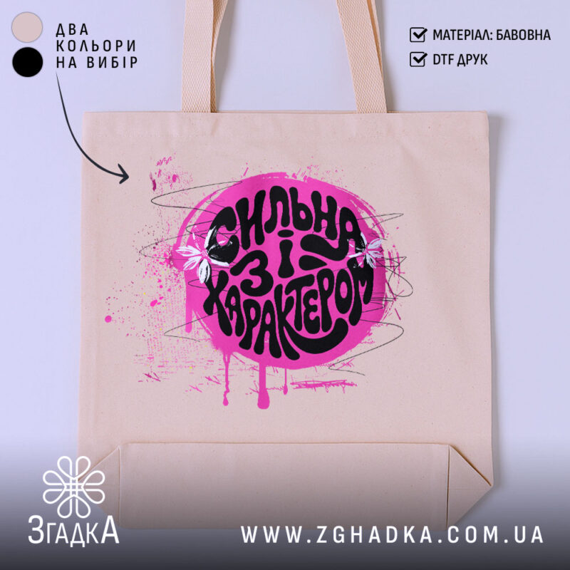Шопер сильна і з характером, бежевий фон, яскравий принт, бренд Згадка.