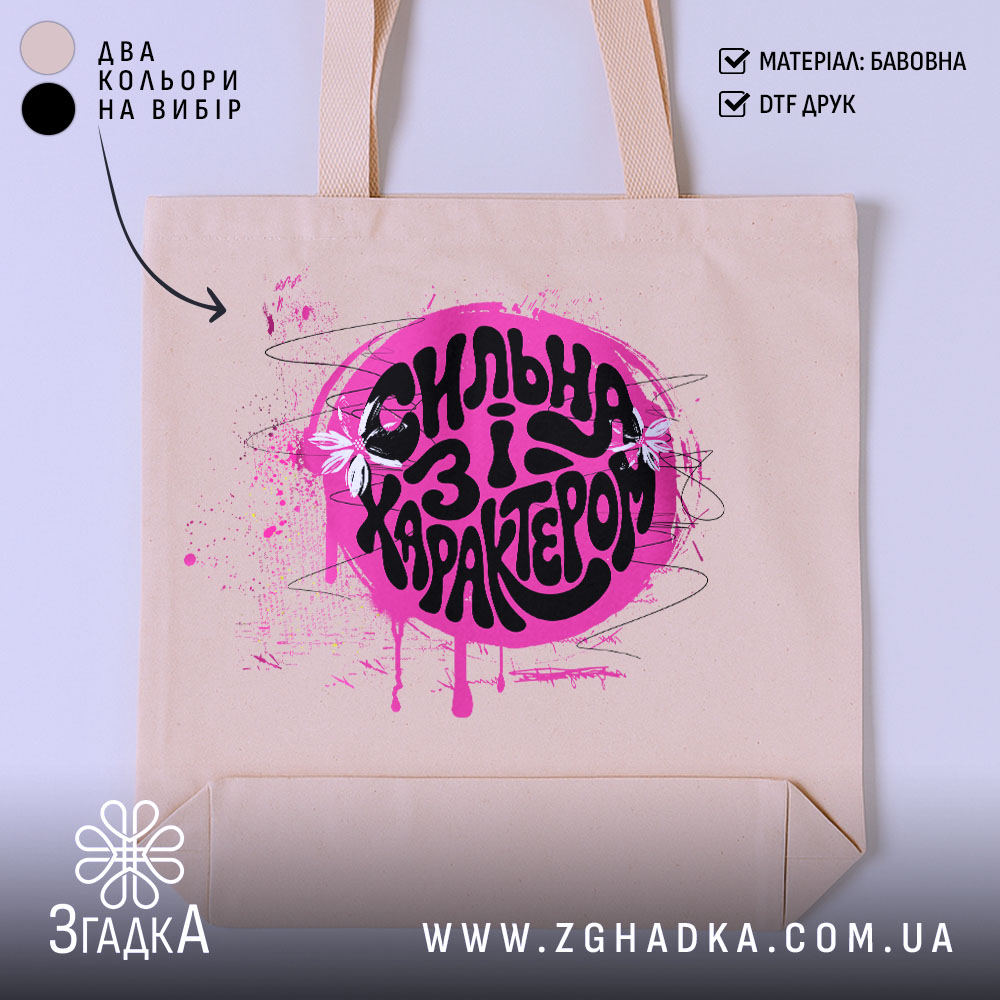 Шопер сильна і з характером, бежевий фон, яскравий принт, бренд Згадка.
