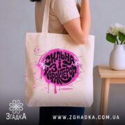 Шопер сильна і з характером, бежевий, на плечі, стильний фон, бренд Згадка.