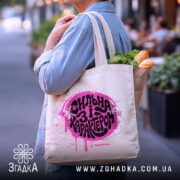 Шопер сильна і з характером, бежевий, на вулиці, з продуктами, бренд Згадка.