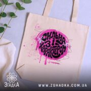 Шопер сильна і з характером, бежевий, зверху, з рослинами, бренд Згадка.