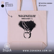 Шопер Тарас Шевченко креативний принт, бежевий фон, чорний принт, бренд Згадка.