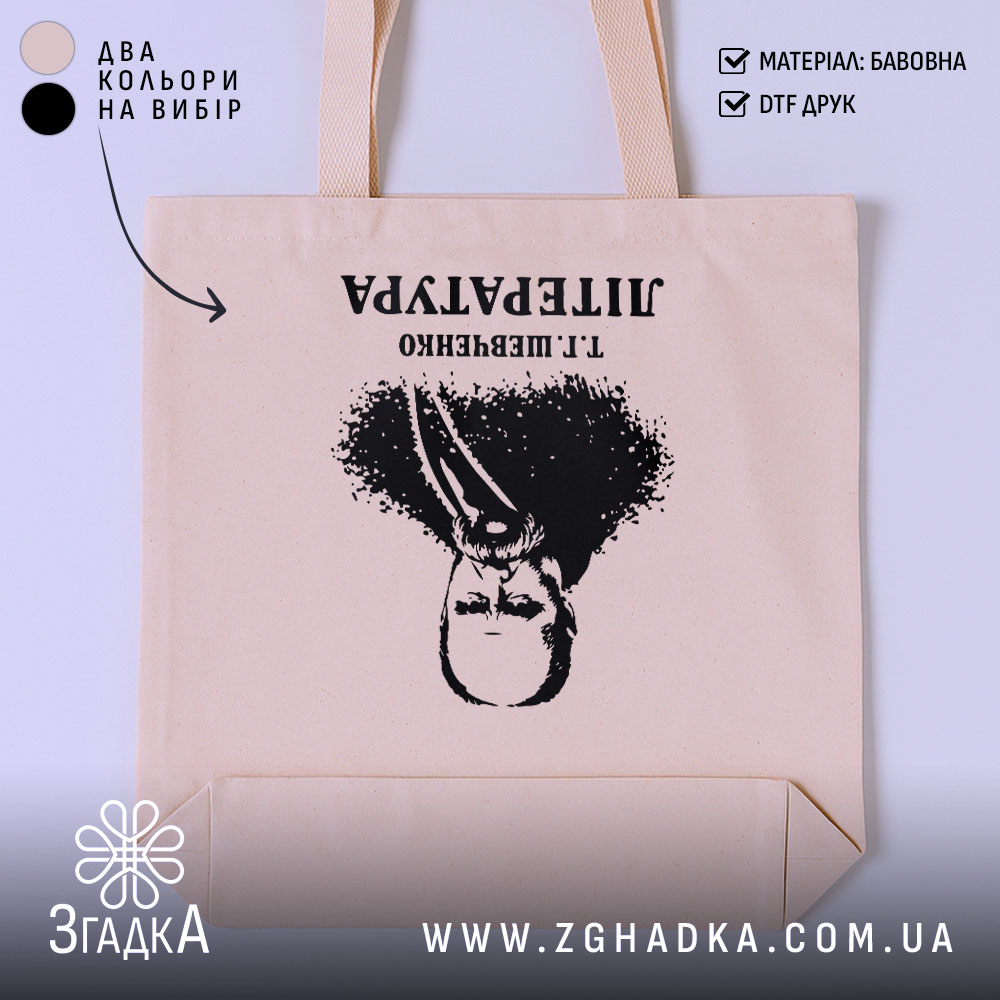 Шопер Тарас Шевченко креативний принт, бежевий фон, чорний принт, бренд Згадка.