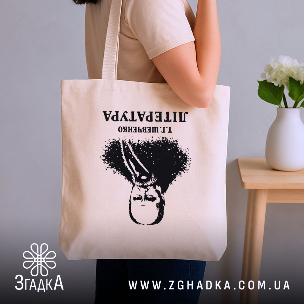 Шопер Тарас Шевченко креативний принт, бежевий, на плечі, стильний фон, бренд Згадка.