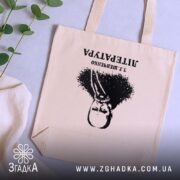 Шопер Тарас Шевченко креативний принт, бежевий, на столі, зелень, бренд Згадка.