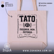 Шопер тато людина міф легенда, бежевий, з принтом, бренд Згадка.