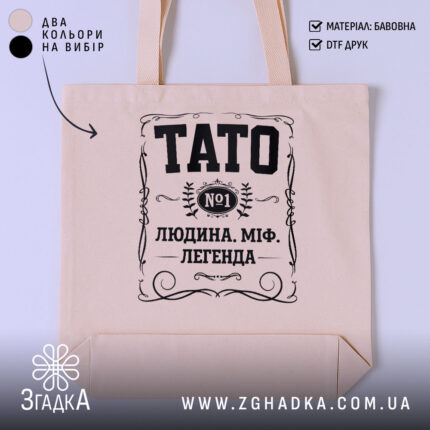 Шопер тато людина міф легенда, бежевий, з принтом, бренд Згадка.