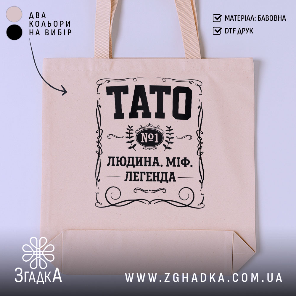 Шопер тато людина міф легенда, бежевий, з принтом, бренд Згадка.