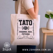 Шопер тато людина міф легенда, бежевий, на плечі, стильний фон, бренд Згадка.