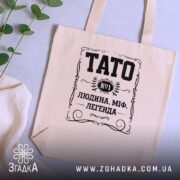 Шопер тато людина міф легенда, бежевий, на столі, з рослинами, бренд Згадка.