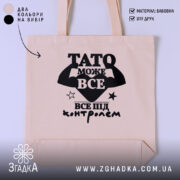 Шопер Тато може все, бежевий, з чорним принтом, бренд Згадка.