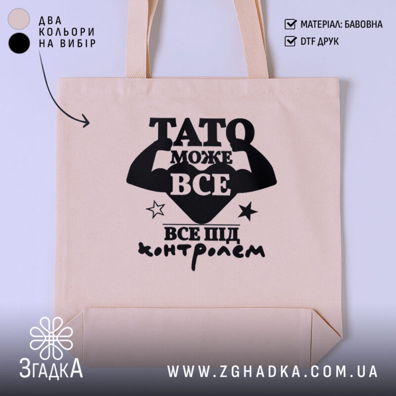 Шопер Тато може все, бежевий, з чорним принтом, бренд Згадка.