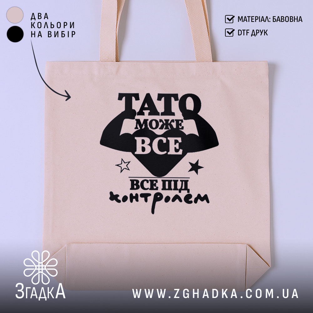 Шопер Тато може все, бежевий, з чорним принтом, бренд Згадка.