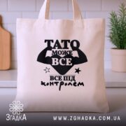 Шопер Тато може все, бежевий, з принтом, на кухонному фоні, бренд Згадка.