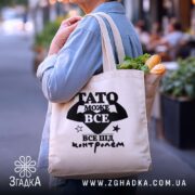 Шопер Тато може все, бежевий, з продуктами, на вулиці, бренд Згадка.