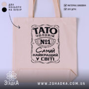 Шопер Тато найкращий чоловік, бежевий колір, принт на передній частині, бренд Згадка.