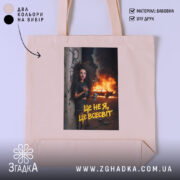 Шопер це не я це всесвіт мем стиль, бежевий шопер з принтом,.