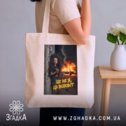 Шопер це не я це всесвіт мем стиль, бежевий шопер на плечі,.