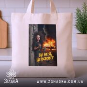 Шопер це не я це всесвіт мем стиль, бежевий шопер на кухонному.