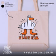 Шопер це вам не лебідь, бежевий фон, принт з качкою, бренд Згадка.