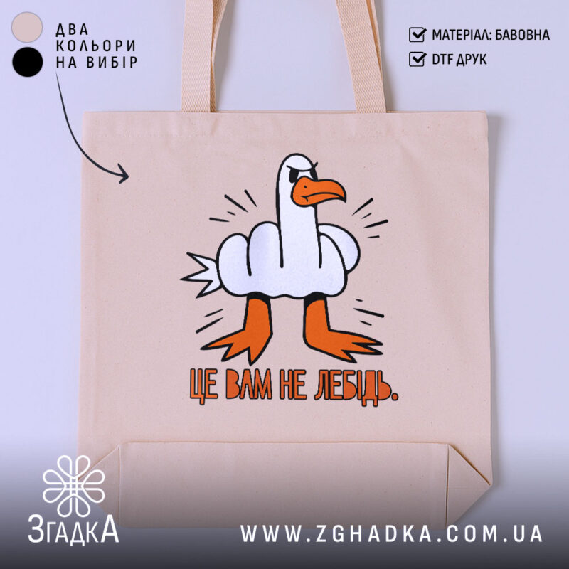 Шопер це вам не лебідь, бежевий фон, принт з качкою, бренд Згадка.