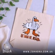 Шопер це вам не лебідь, бежевий шопер на столі, принт з качкою,.