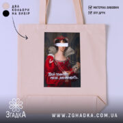 Шопер Твій психолог мене зненавидить, бежевий, з принтом, бренд Згадка.