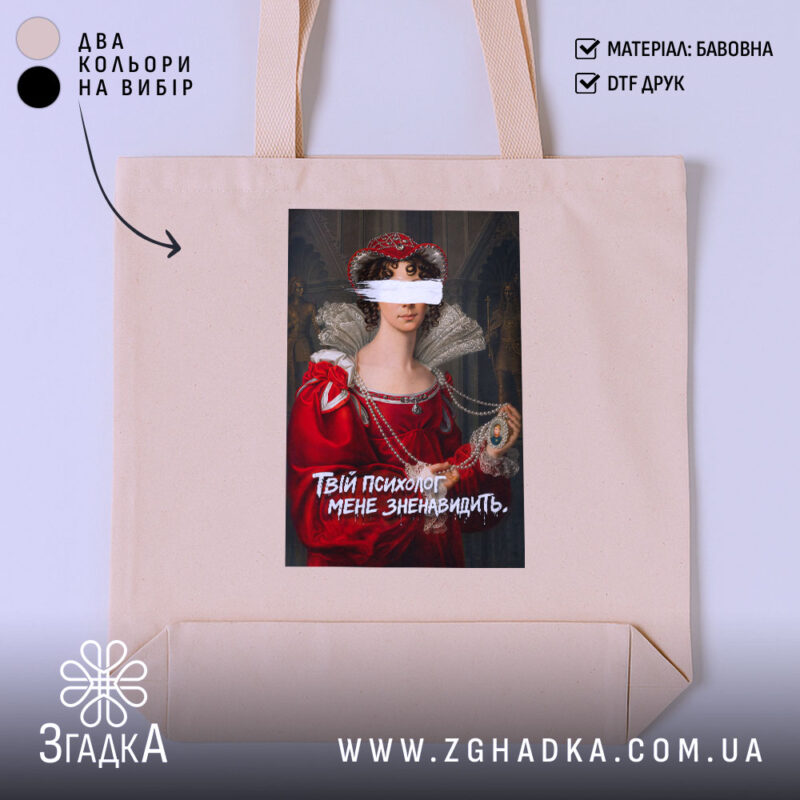 Шопер Твій психолог мене зненавидить, бежевий, з принтом, бренд Згадка.