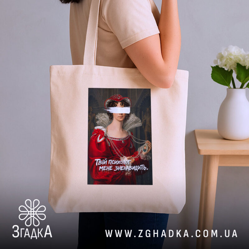 Шопер Твій психолог мене зненавидить, бежевий, на плечі, бренд Згадка.