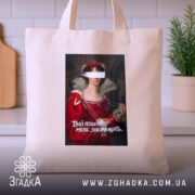 Шопер Твій психолог мене зненавидить, бежевий, на кухонному фоні, бренд Згадка.