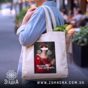 Шопер Твій психолог мене зненавидить, бежевий, з продуктами, бренд Згадка.