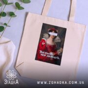 Шопер Твій психолог мене зненавидить, бежевий, на фоні рослин, бренд Згадка.