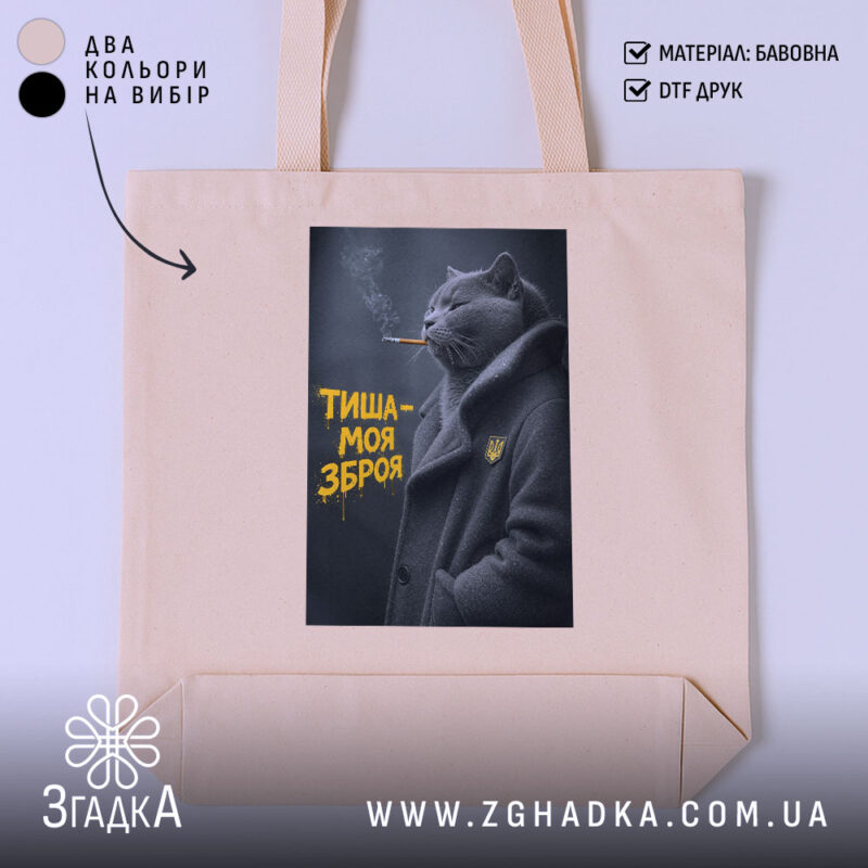 Шопер тиша моя зброя, бежевий колір, принт з котом, бренд Згадка.
