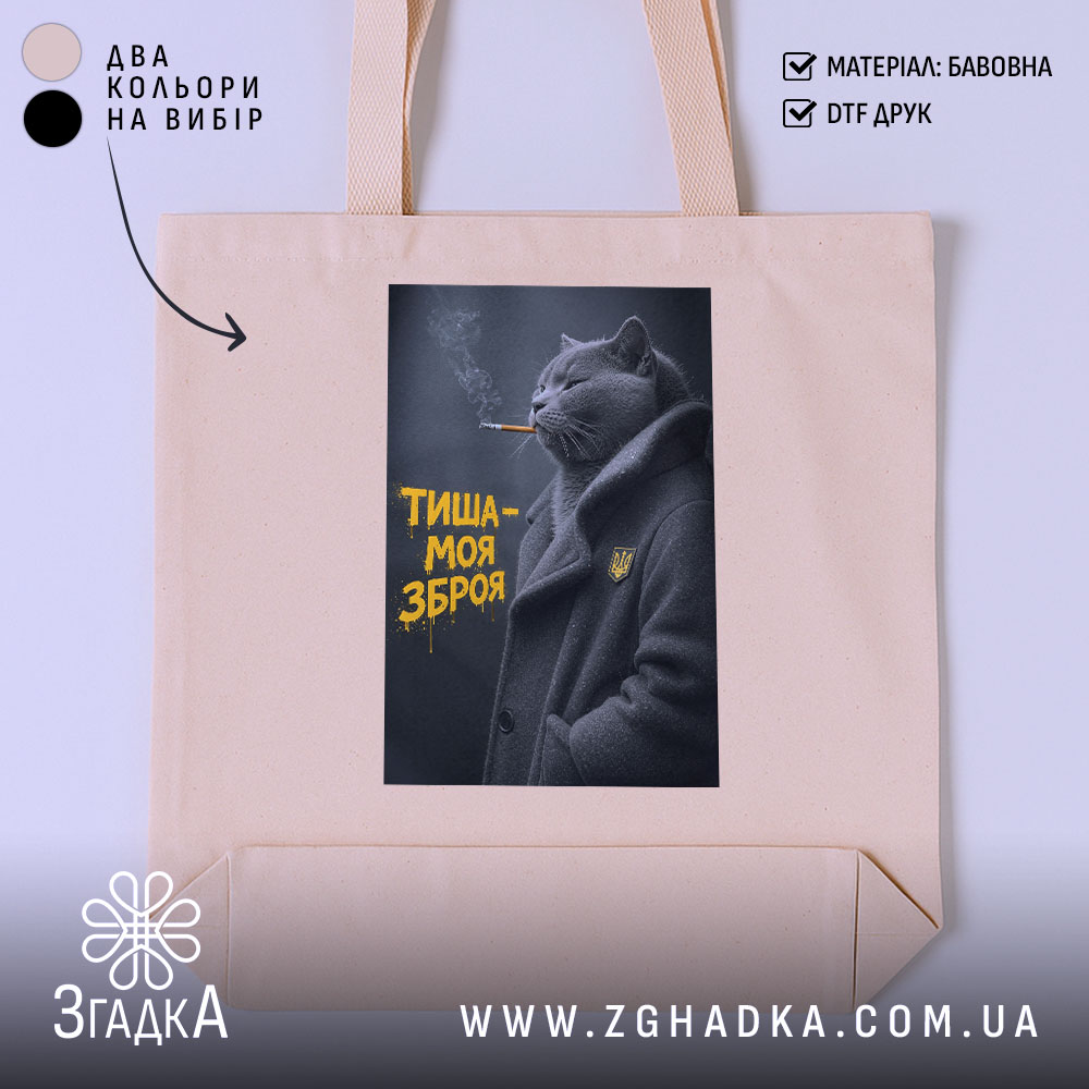 Шопер тиша моя зброя, бежевий колір, принт з котом, бренд Згадка.