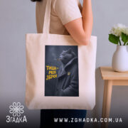 Шопер тиша моя зброя, бежевий, на плечі, фон з рослинами, бренд Згадка.