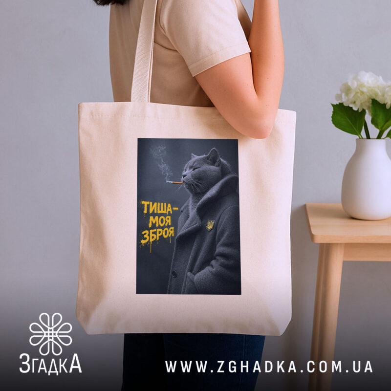 Шопер тиша моя зброя, бежевий, на плечі, фон з рослинами, бренд Згадка.