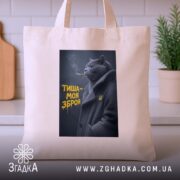 Шопер тиша моя зброя, бежевий, на столі, принт з котом, бренд Згадка.