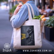 Шопер тиша моя зброя, бежевий, на плечі, з продуктами, фон вулиці, бренд.