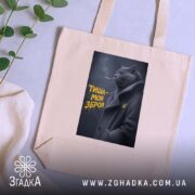 Шопер тиша моя зброя, бежевий, на столі, принт з котом, фон з.