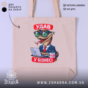 Шопер удав у бізнесі, бежевий, з принтом удава, бренд Згадка.