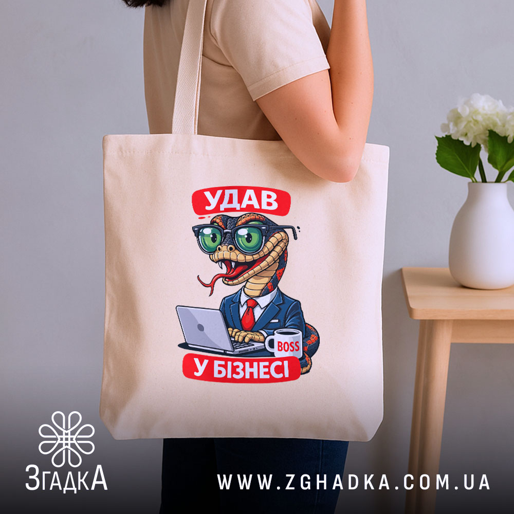 Шопер удав у бізнесі, бежевий, на фоні кімнати, бренд Згадка.