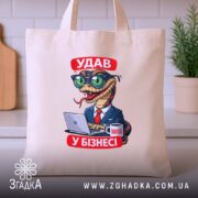 Шопер удав у бізнесі, бежевий, на кухонному фоні, бренд Згадка.