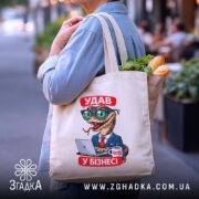 Шопер удав у бізнесі, бежевий, з продуктами, на вулиці, бренд Згадка.