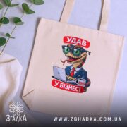 Шопер удав у бізнесі, бежевий, на фоні рослин, бренд Згадка.