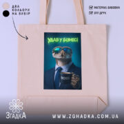 Шопер удав у бізнесі стильний бос, бежевий, з принтом, бренд Згадка.