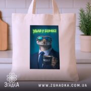 Шопер удав у бізнесі стильний бос, бежевий, на столі, бренд Згадка.